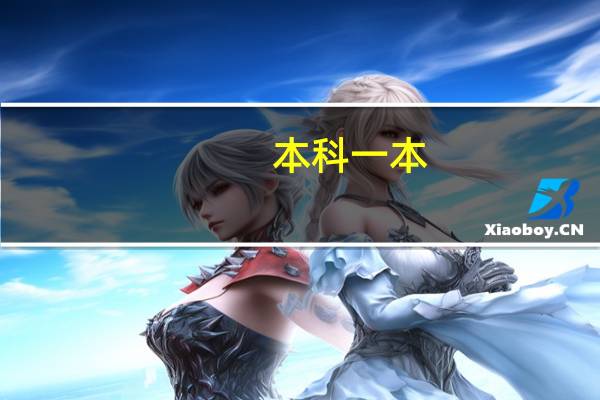 本科一本，二本，三本有什么不同.是怎么分的