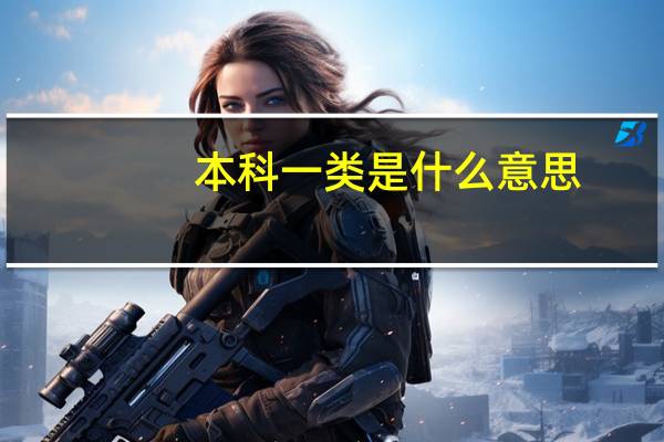 本科一类是什么意思