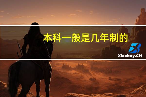 本科一般是几年制的