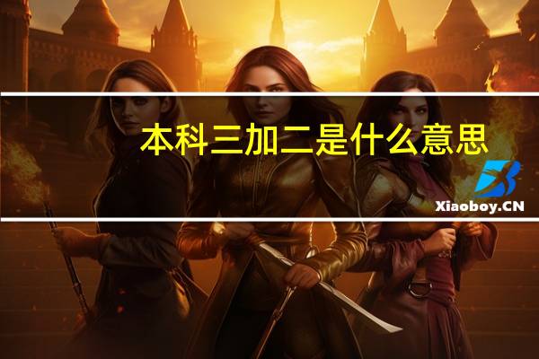 本科三加二是什么意思