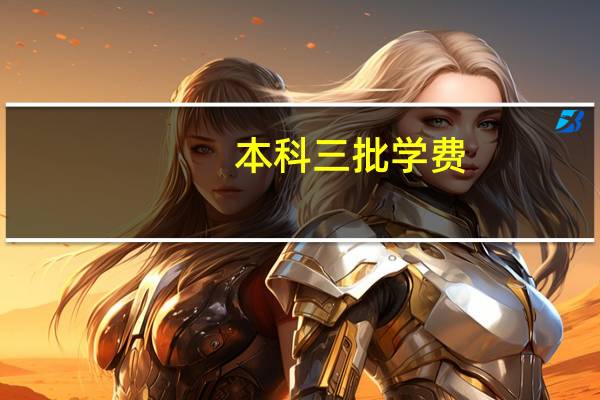 本科三批学费