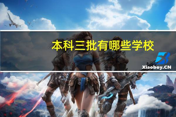 本科三批有哪些学校