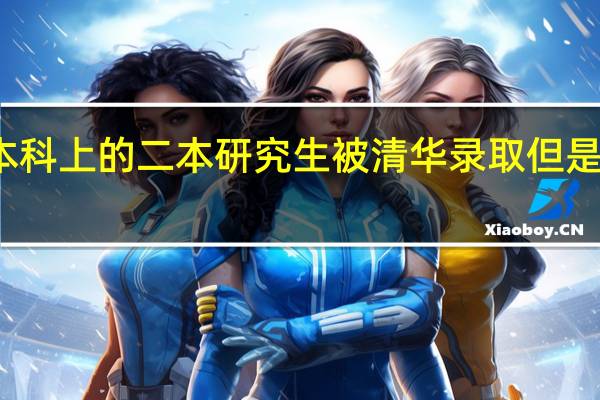 本科上的二本研究生被清华录取但是很自卑，应该怎么办