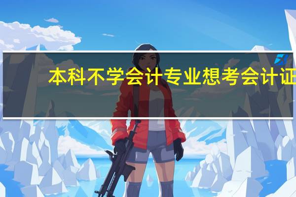 本科不学会计专业想考会计证