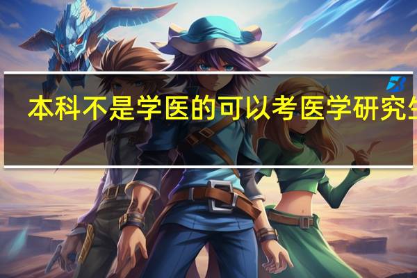 本科不是学医的可以考医学研究生吗