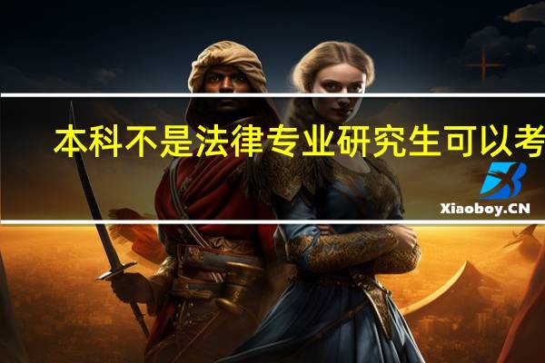 本科不是法律专业研究生可以考吗