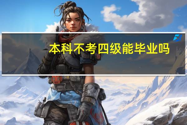 本科不考四级能毕业吗