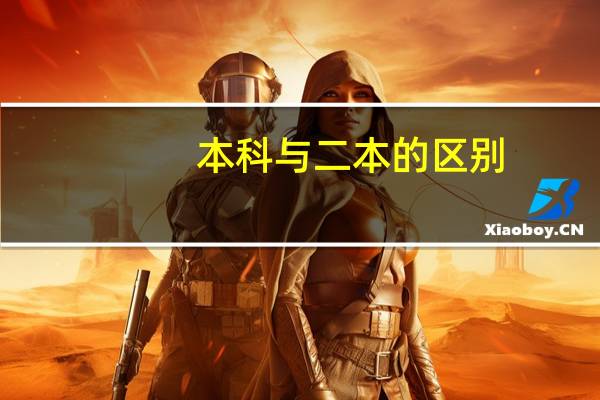 本科与二本的区别