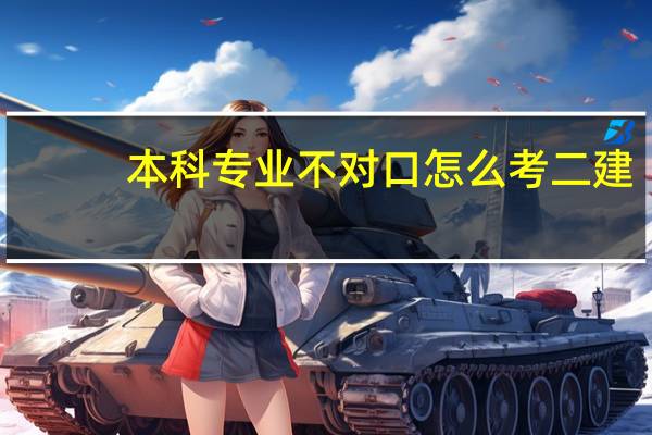 本科专业不对口怎么考二建