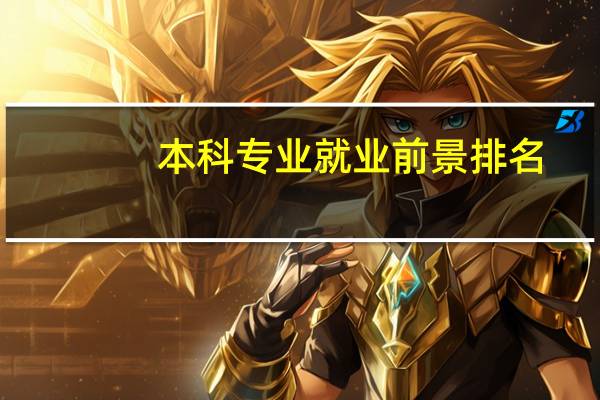 本科专业就业前景排名