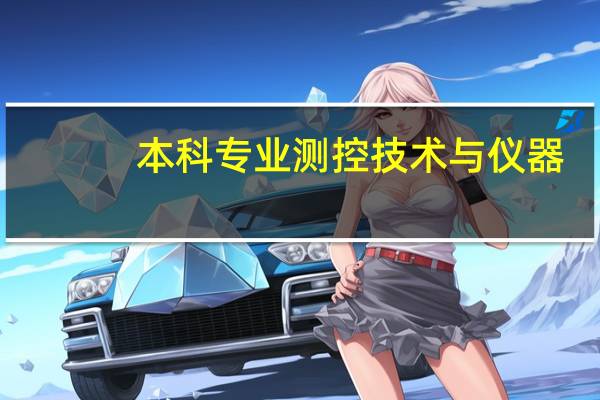 本科专业测控技术与仪器，考研可以考哪些专业