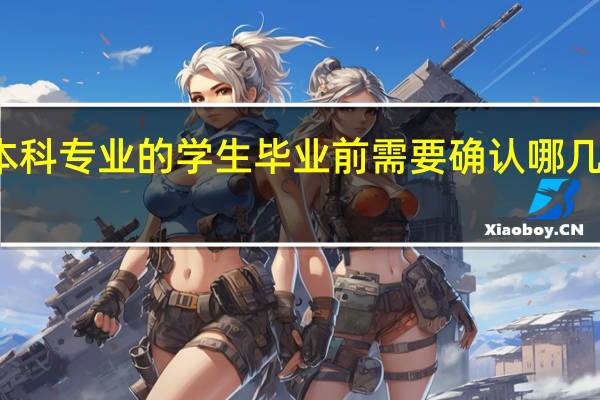 本科专业的学生毕业前需要确认哪几件事情