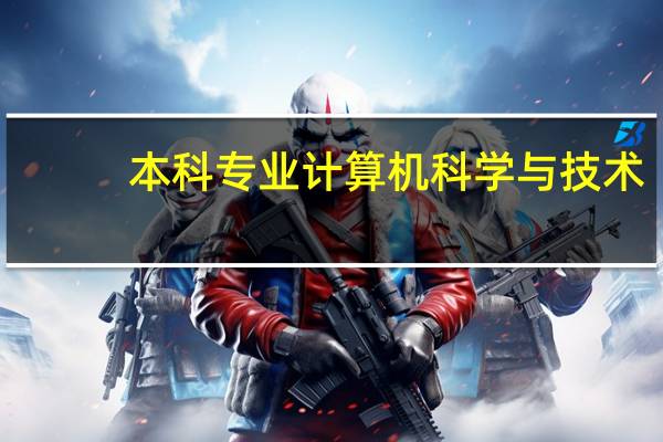 本科专业计算机科学与技术,可以跨哪些专业考研