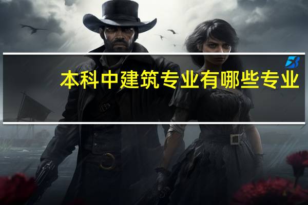 本科中建筑专业有哪些专业