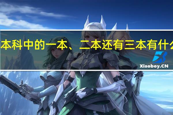 本科中的一本、二本还有三本有什么区别