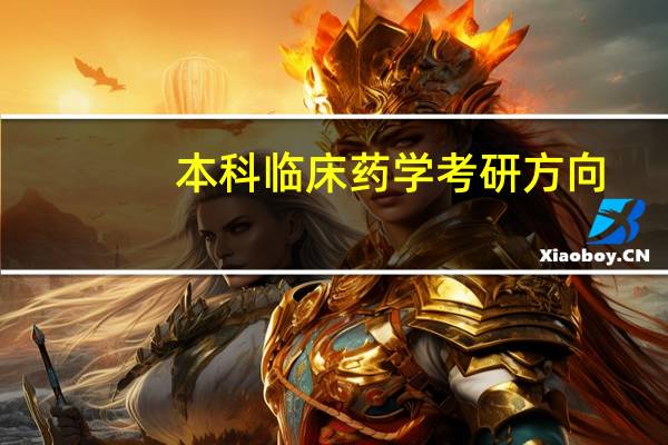 本科临床药学考研方向