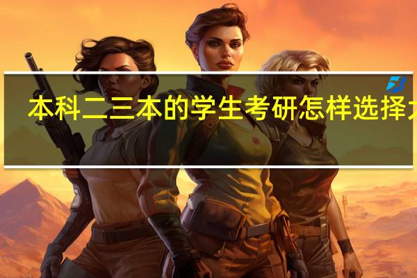 本科二三本的学生考研怎样选择大学