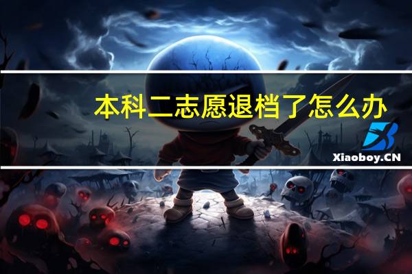 本科二志愿退档了怎么办
