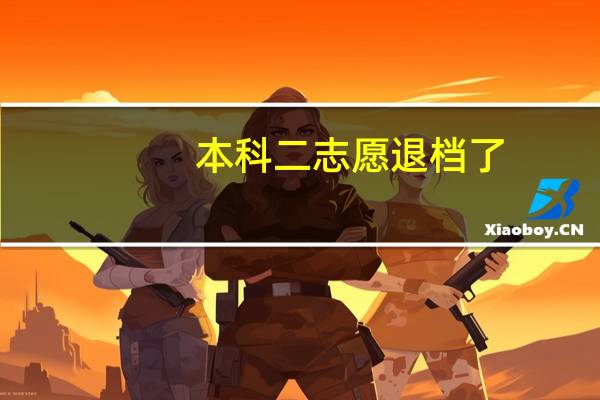 本科二志愿退档了，还能上专科吗。