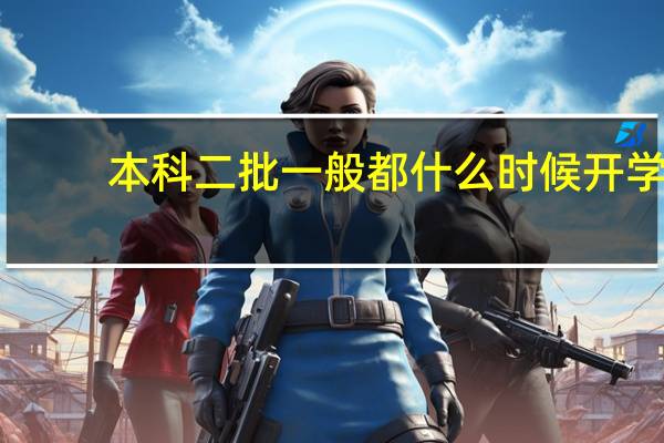本科二批一般都什么时候开学