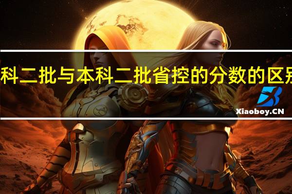 本科二批与本科二批省控的分数的区别是什么