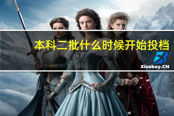 本科二批什么时候开始投档