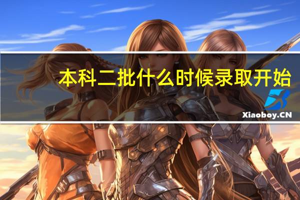 本科二批什么时候录取开始