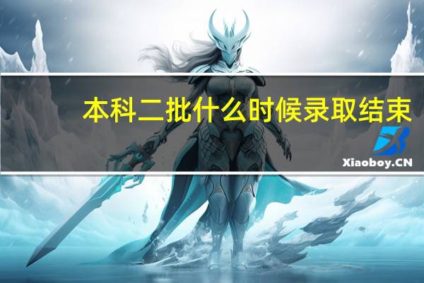 本科二批什么时候录取结束