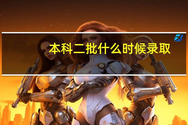 本科二批什么时候录取