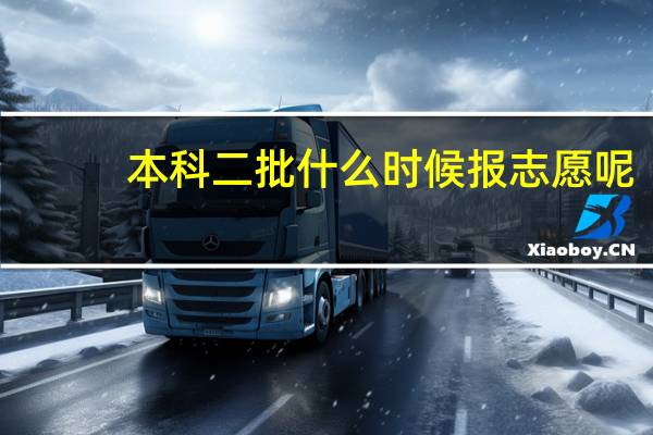 本科二批什么时候报志愿呢