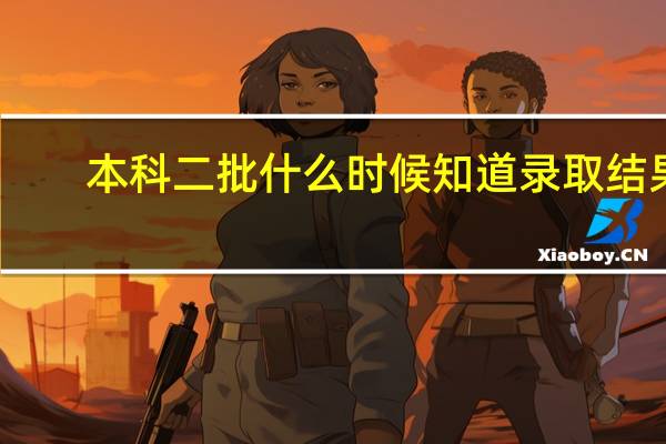 本科二批什么时候知道录取结果