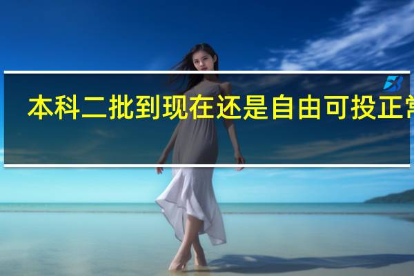 本科二批到现在还是自由可投正常吗