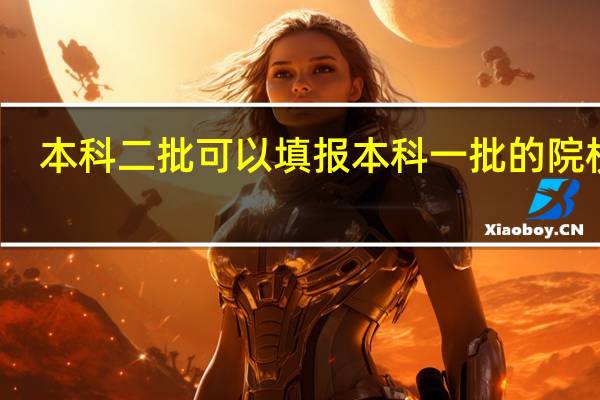 本科二批可以填报本科一批的院校吗