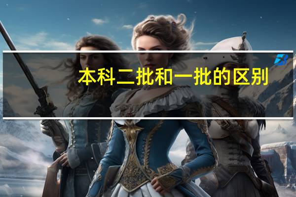 本科二批和一批的区别