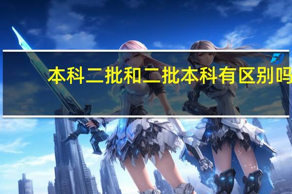 本科二批和二批本科有区别吗