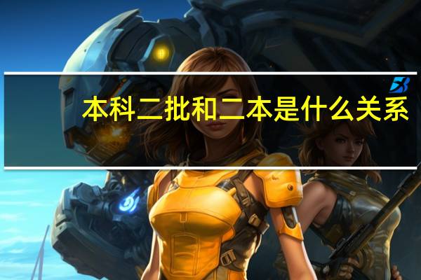 本科二批和二本是什么关系