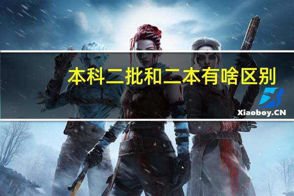 本科二批和二本有啥区别
