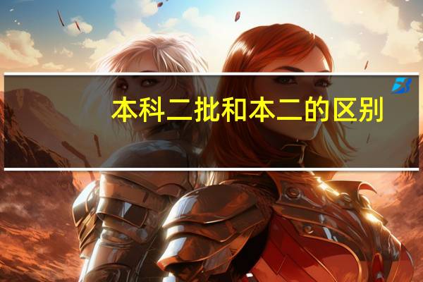 本科二批和本二的区别