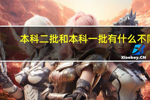 本科二批和本科一批有什么不同