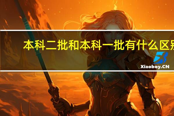本科二批和本科一批有什么区别