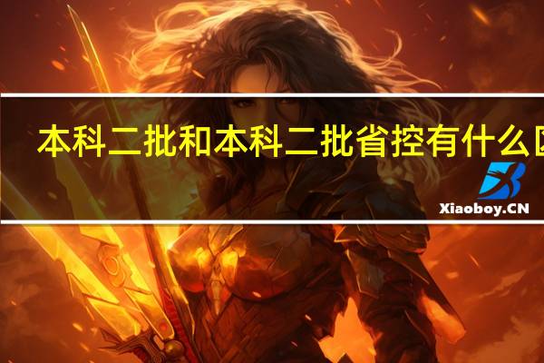 本科二批和本科二批省控有什么区别