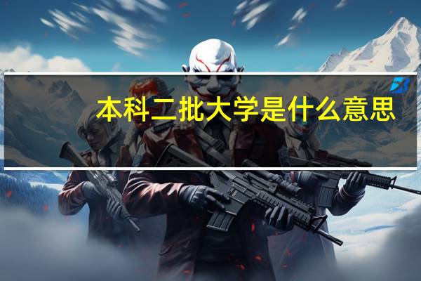 本科二批大学是什么意思