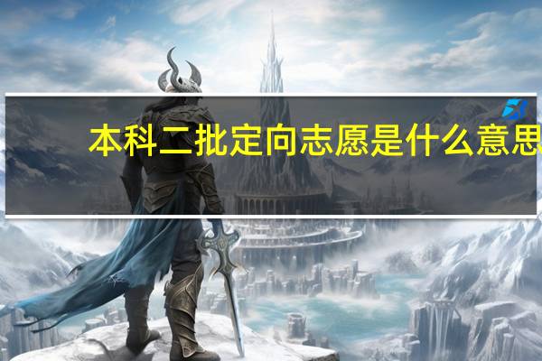 本科二批定向志愿是什么意思