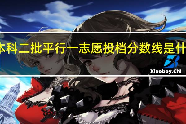 本科二批平行一志愿投档分数线是什么意思