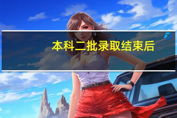 本科二批录取结束后，为什么还查不到