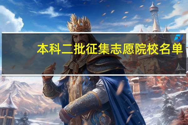 本科二批征集志愿院校名单