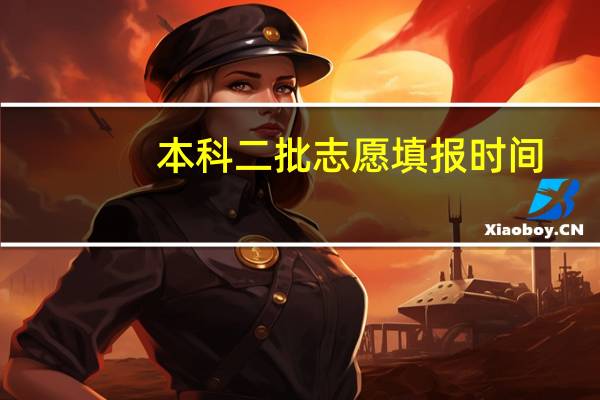 本科二批志愿填报时间