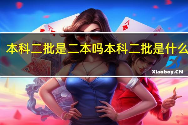 本科二批是二本吗 本科二批是什么意思