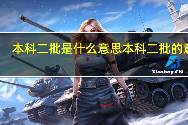 本科二批是什么意思 本科二批的意思