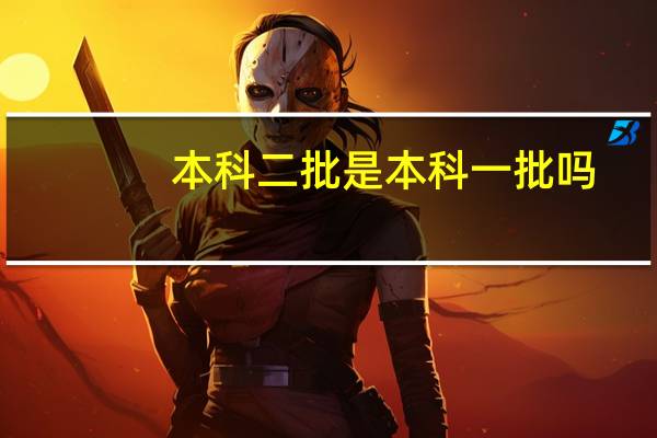 本科二批是本科一批吗